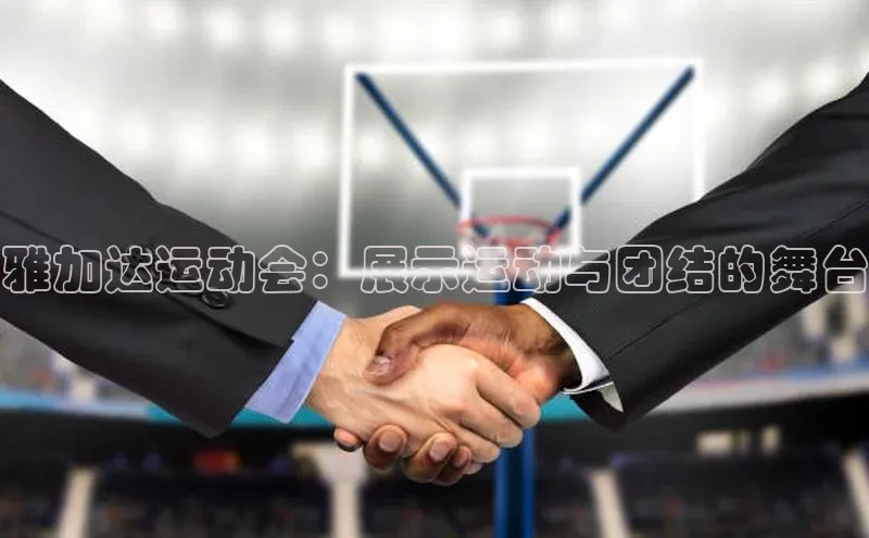 雅加达运动会：展示运动与团结的舞台