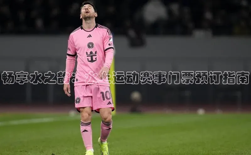 畅享水之韵：水上运动赛事门票预订指南