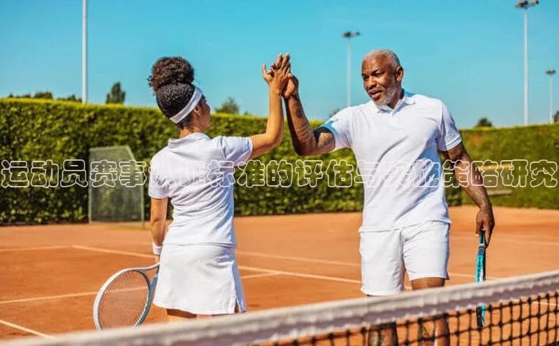 运动员赛事认证标准的评估与实施策略研究