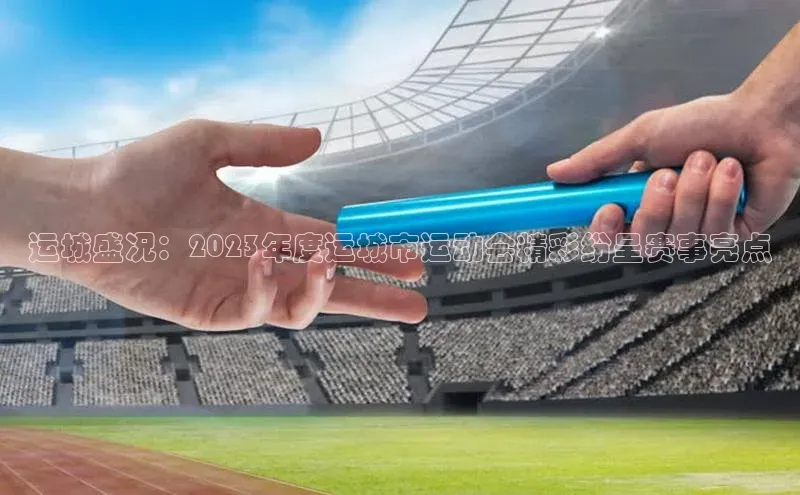 运城盛况：2023年度运城市运动会精彩纷呈赛事亮点