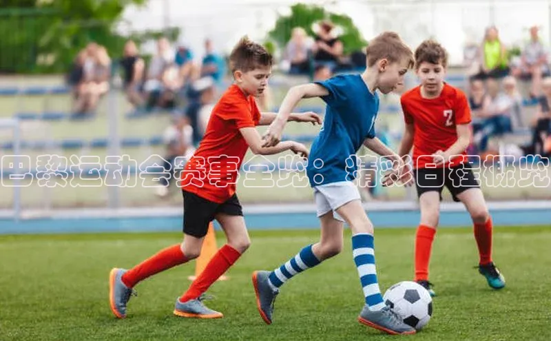 巴黎运动会赛事全览：精彩日程概览