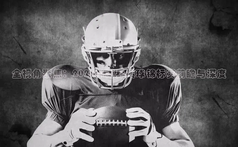 全视角聚焦：2023中国乒乓球锦标赛前瞻与深度