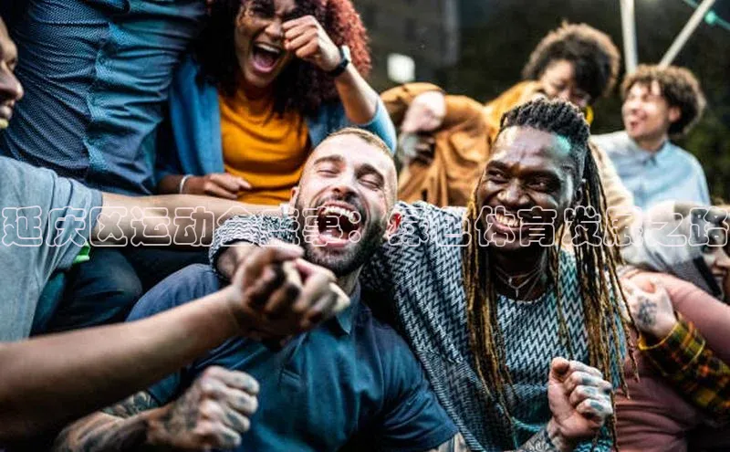 延庆区运动会盛事：绿色体育发展之路