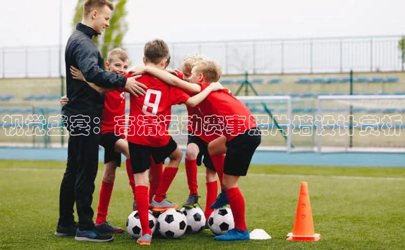 视觉盛宴：高清运动赛事照片墙设计赏析