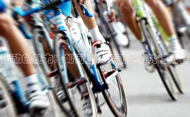 运动的魅力：如何加入运动赛事的组队群