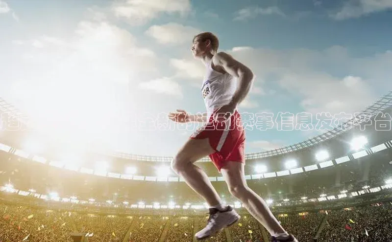 超越赛场：构建全新的运动赛事信息发布平台