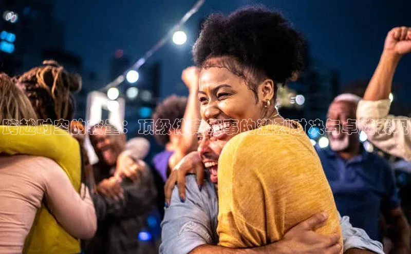 跨越时空的较量：顶级体育赛事的激烈对决与卓越表现