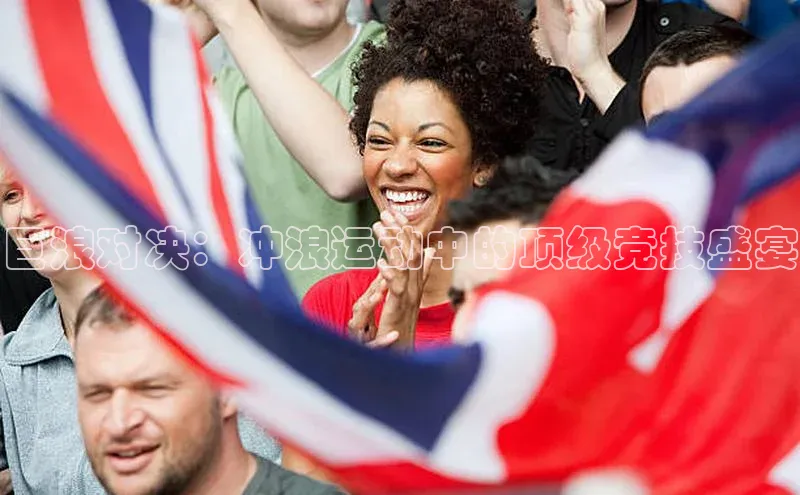 巨浪对决：冲浪运动中的顶级竞技盛宴