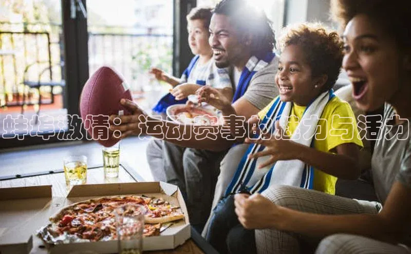 蚌埠激情：运动赛事的魅力与活力