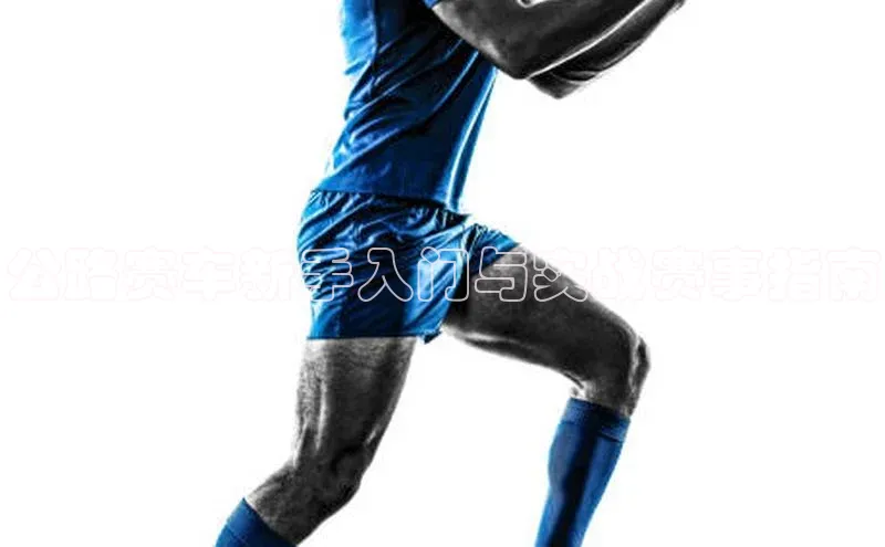 公路赛车新手入门与实战赛事指南