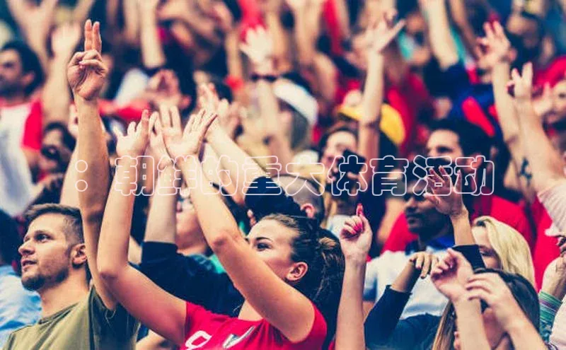 ：朝鲜的重大体育活动