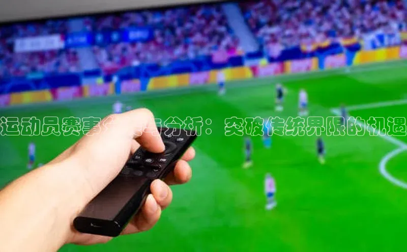 运动员赛事分类与分析：突破传统界限的机遇