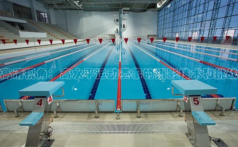 高清视角：高水平运动赛事的摄影技术和挑战