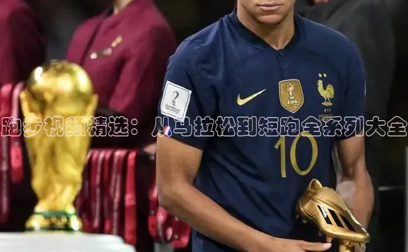 跑步视频精选：从马拉松到短跑全系列大全