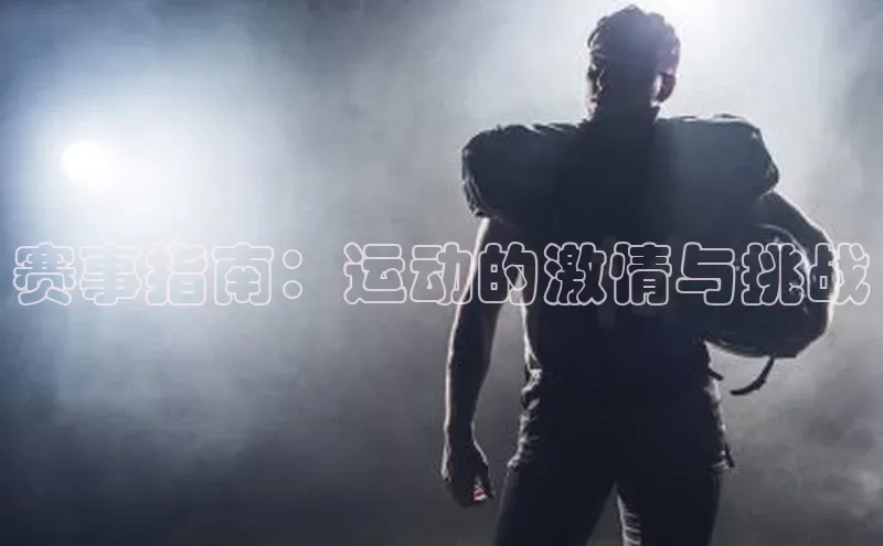 赛事指南：运动的激情与挑战