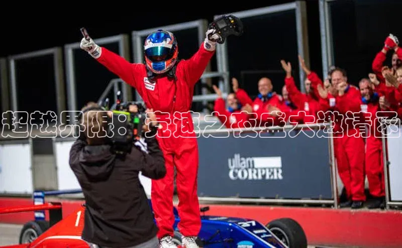 超越界限：竞速之夜盛大邀请函