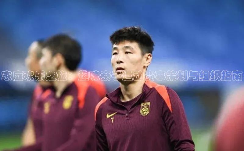 家庭欢乐之旅：趣味亲子运动赛事策划与组织指南