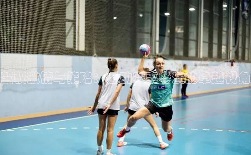 驾驭激情与策略：运动赛事导演的卓越视角