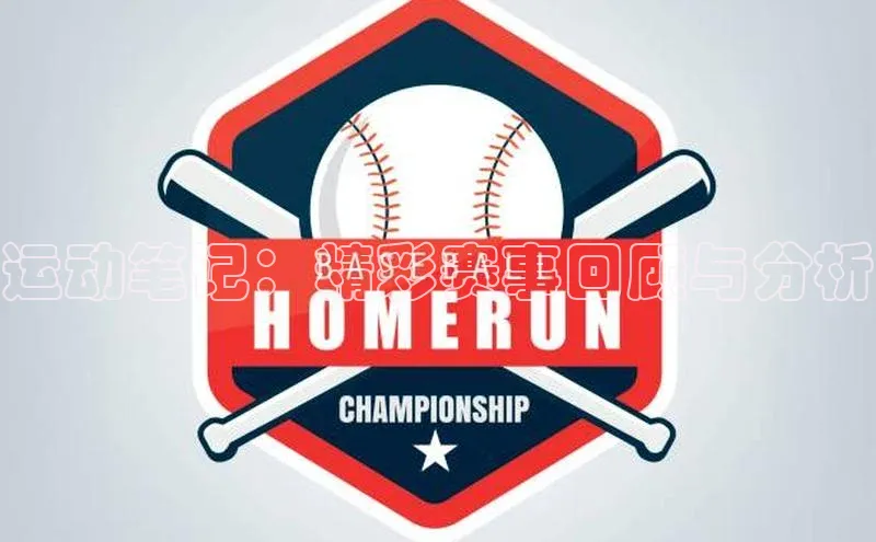 运动笔记：精彩赛事回顾与分析