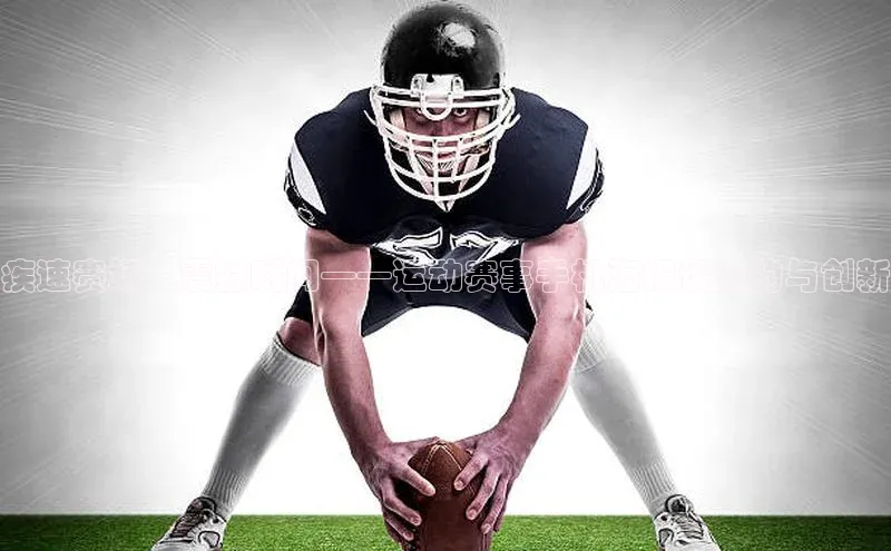 疾速赛场，震撼瞬间——运动赛事手机海报设计的与创新