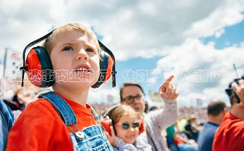 运动赛事商业排行：体育产业的经济力量