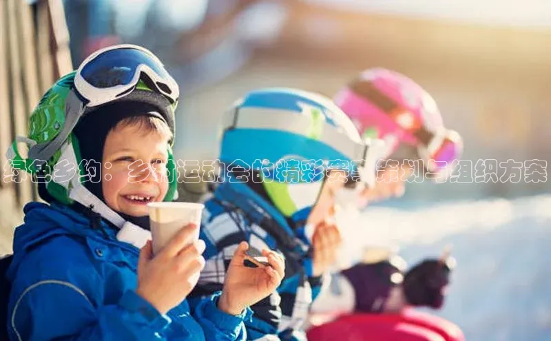 绿色乡约：乡村运动会的精彩赛事策划与组织方案