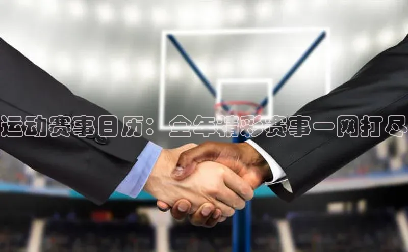 运动赛事日历：全年精彩赛事一网打尽