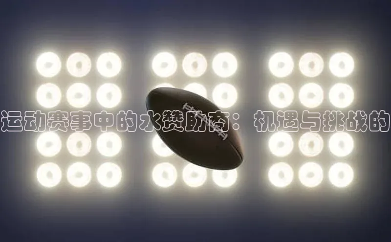运动赛事中的水赞助商：机遇与挑战的
