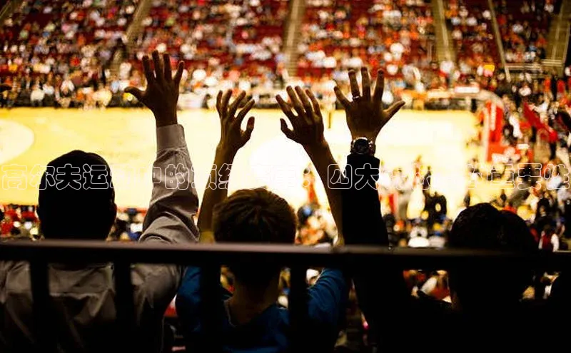 高尔夫运动中的顶级赛事：四大锦标赛的重要性