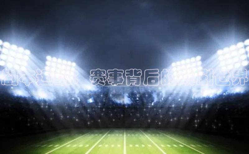 剧本运动：赛事背后的戏剧世界