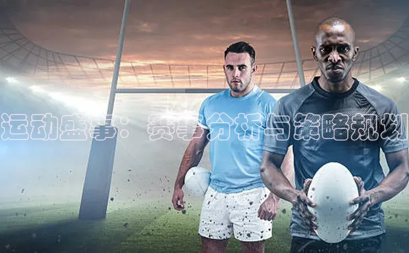 运动盛事：赛事分析与策略规划