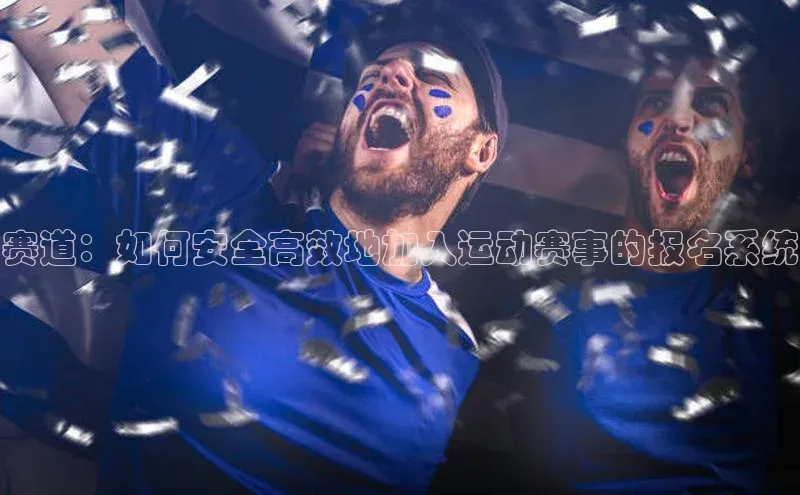 赛道：如何安全高效地加入运动赛事的报名系统