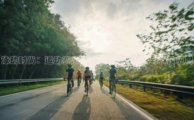 泳动时尚：运动赛事中的顶级泳衣设计与科技应用