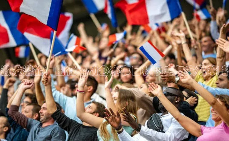 激发潜能：田径运动会赛事目标设定与实现策略