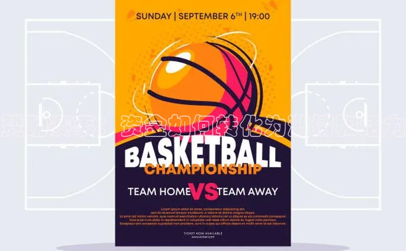 赞助赛事：资金如何转化为激情和活力