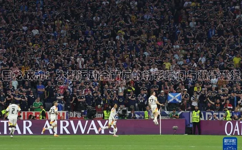 巨龙跃动：大型运动会背后的精彩瞬间与激情碰撞