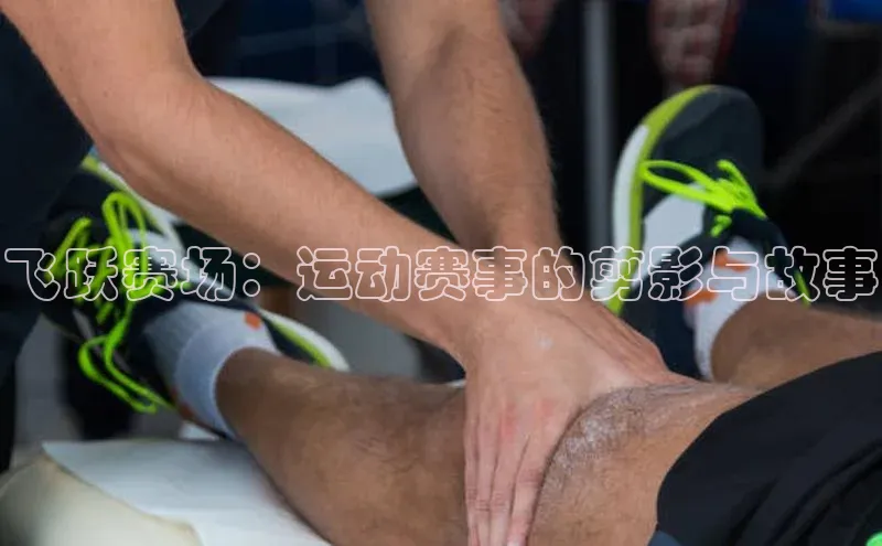 飞跃赛场：运动赛事的剪影与故事