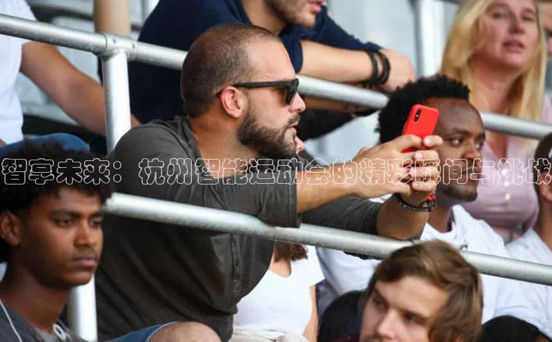 智享未来：杭州智能运动会的精彩瞬间与挑战