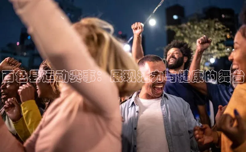 百色县运动赛事：展现活力与健康的舞台