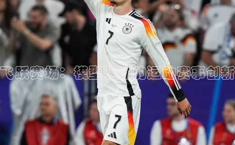 飞跃赛场：模型驱动的运动赛事创新