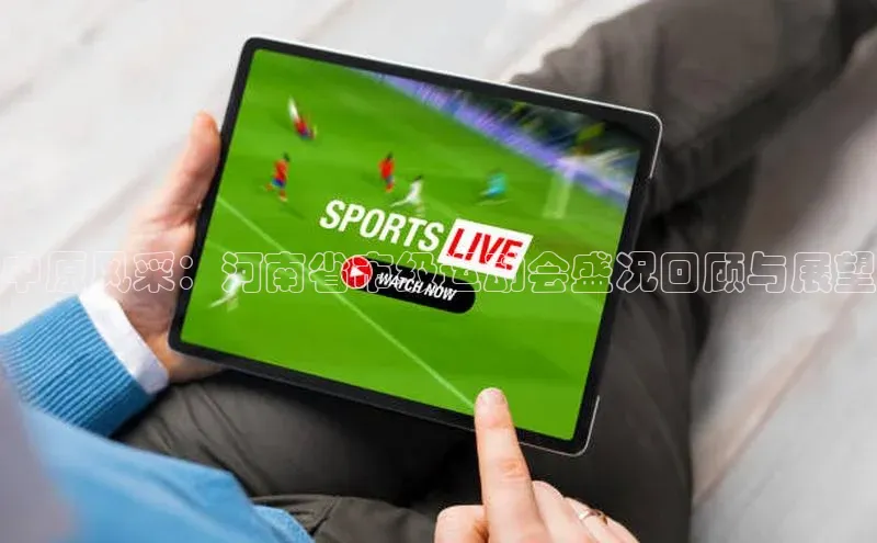 中原风采：河南省市级运动会盛况回顾与展望