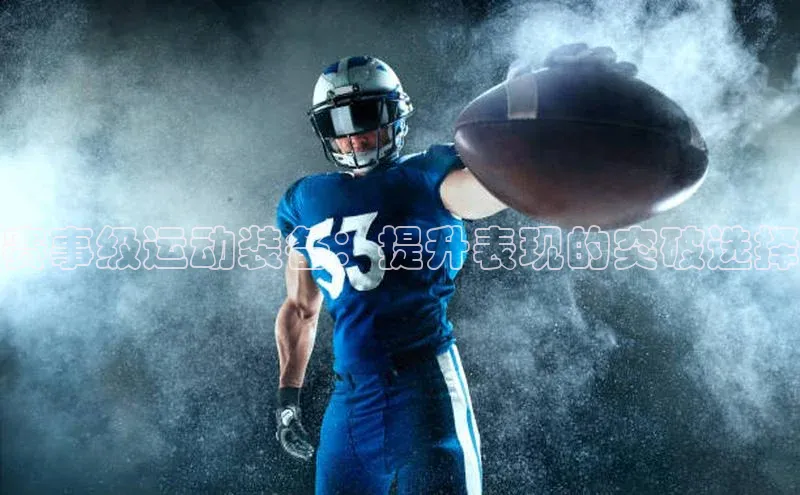 赛事级运动装备：提升表现的突破选择