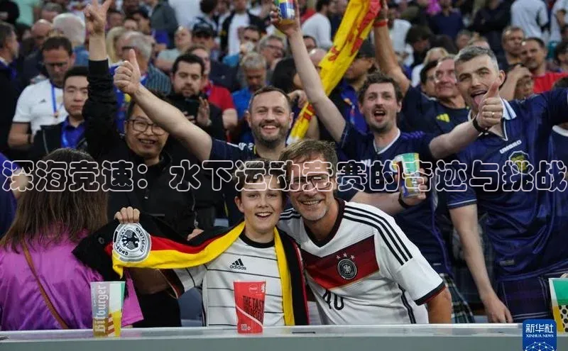 深海竞速：水下运动竞赛的奇迹与挑战