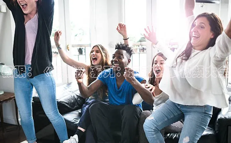 极限：《揽胜》系列：运动赛事视频大全