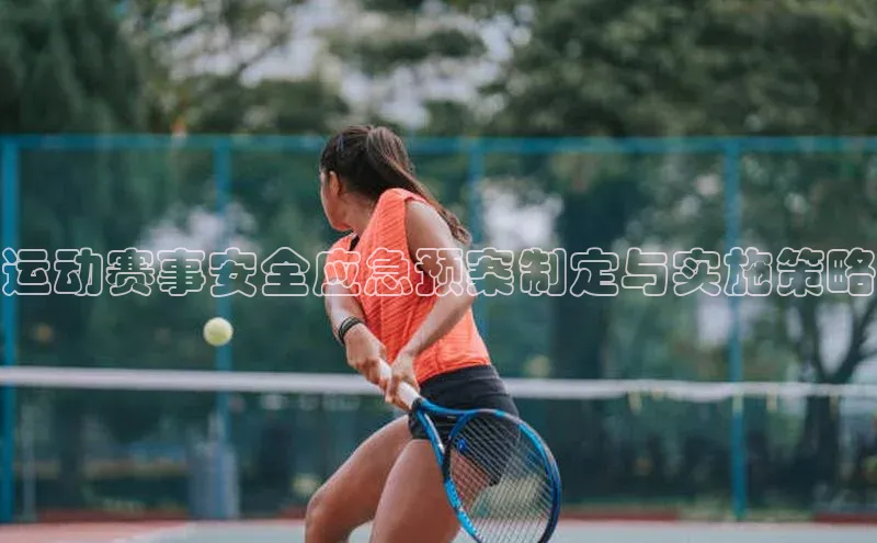 运动赛事安全应急预案制定与实施策略