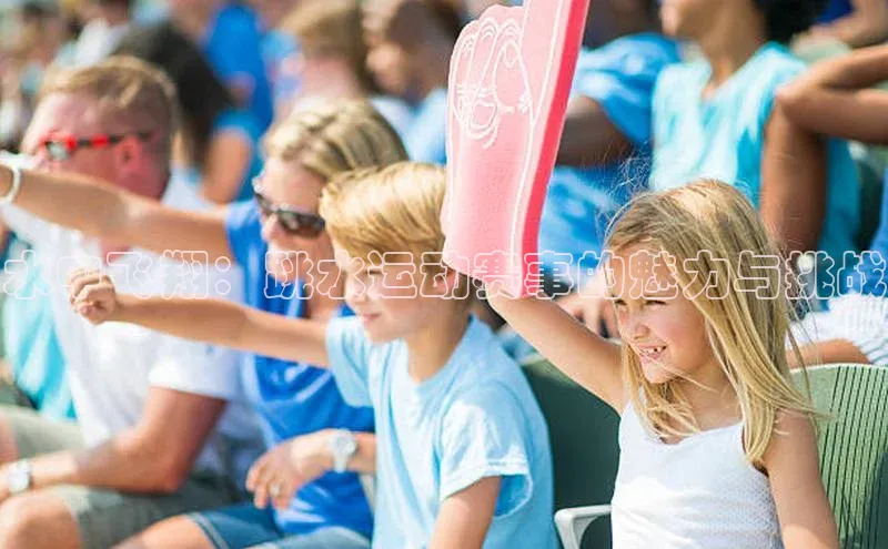 水中飞翔：跳水运动赛事的魅力与挑战