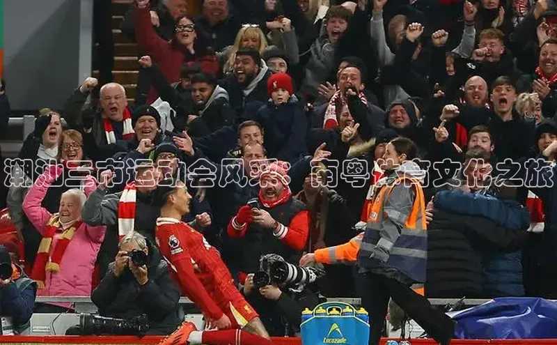 潮汕三市运动会风采：南粤体育文化之旅