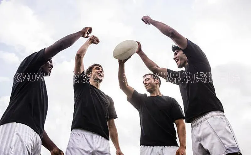 《2025：未来之火》：未来世界的虚拟冒险