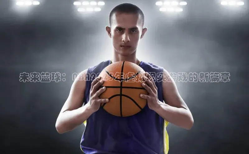 未来篮球：NBA2025年虚拟现实游戏的新篇章