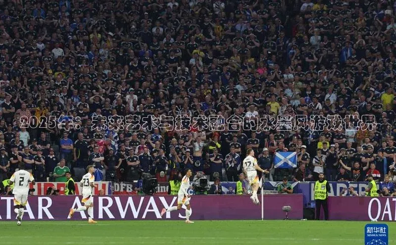 2025年：未来艺术与技术融合的水墨风游戏世界